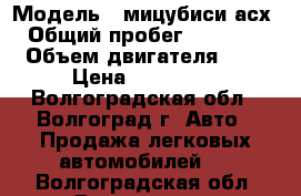  › Модель ­ мицубиси асх › Общий пробег ­ 93 000 › Объем двигателя ­ 2 › Цена ­ 870 000 - Волгоградская обл., Волгоград г. Авто » Продажа легковых автомобилей   . Волгоградская обл.,Волгоград г.